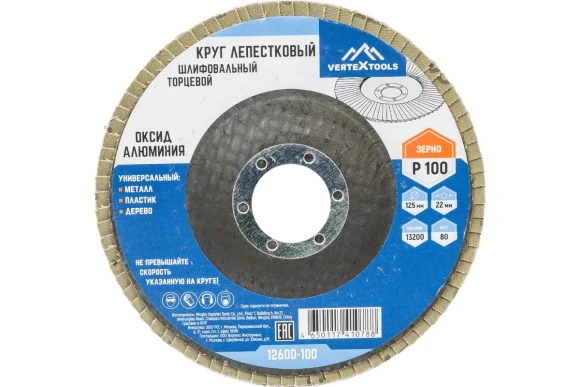 Диск лепестковый 125 х 22,2 мм,Р100 Vertextools