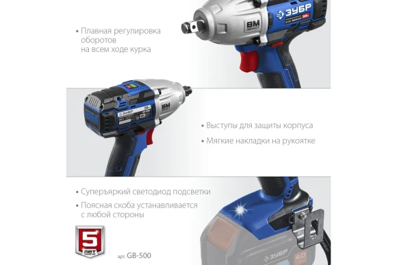 Гайковёрт(BL) аккум. ЗУБР GB-500, 20В, 500Н*м, квадрат 1/2", без АКБ и ЗУ, в коробке Гайковёрт(BL) аккум. ЗУБР GB-500, 20В, 500Н*м, квадрат 1/2", без АКБ и ЗУ, в коробке