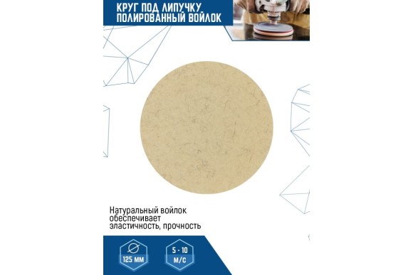 Круг полировальный натуральный войлок под липучку 125мм, Vertextools 