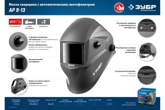 Маска сварщика ЗУБР АР 9-13 Хамелеон, затемнение 4/9-13 Маска сварщика ЗУБР АР 9-13 Хамелеон, затемнение 4/9-13