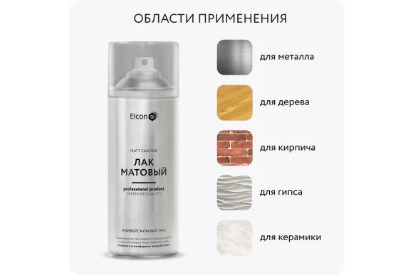 Лак универсальный Elcon матовая, бесцветный,520 мл, аэрозоль,00-00462309