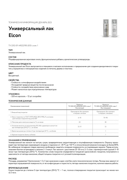 Лак универсальный Elcon матовая, бесцветный,520 мл, аэрозоль,00-00462309