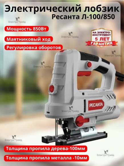 Лобзик электрический Ресанта Л-100/850, 850Вт, 100/10мм, 800-3000ход/мин Лобзик электрический Ресанта Л-100/850, 850Вт, 100/10мм, 800-3000ход/мин