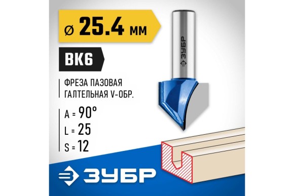 Фреза пазовая галтельная V-образная D=25.4 х L=25 х H=60мм, 90°, хвостовик 12мм, ЗУБР Фреза пазовая галтельная V-образная D=25.4 х L=25 х H=60мм, 90°, хвостовик 12мм, ЗУБР