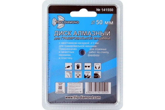 Диск алмазный по керамограниту 50мм, хвостовик 6мм, 141550 Trio-Diamond