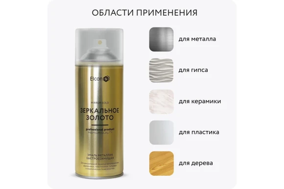 Эмаль акрил.для декора и мебели Elcon матовый,зеркальное золото, аэрозоль 520мл 00-00002992