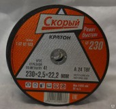 Диск отрезной 230 х 2,5 х 22,2 мм.по металлу КРАТОН "Скорый" Диск отрезной 230 х 2,5 х 22,2 мм.по металлу КРАТОН "Скорый"