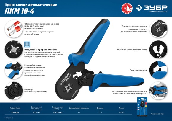 Клещи для обжима втулочных наконечников 0,25-10мм2, ЗУБР
