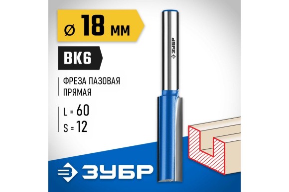 Фреза пазовая прямая D=18 х L=60 х H=120мм, хвостовик 12мм, ЗУБР Фреза пазовая прямая D=18 х L=60 х H=120мм, хвостовик 12мм, ЗУБР
