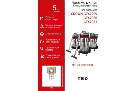 Мешок для пылесоса синтетика 5шт 80л .50042029/30/31 CROWN Мешок для пылесоса синтетика 5шт 80л .50042029/30/31 CROWN