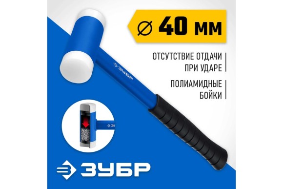 Молоток безынерционный 680г, боёк 40мм полиамид, ЗУБР