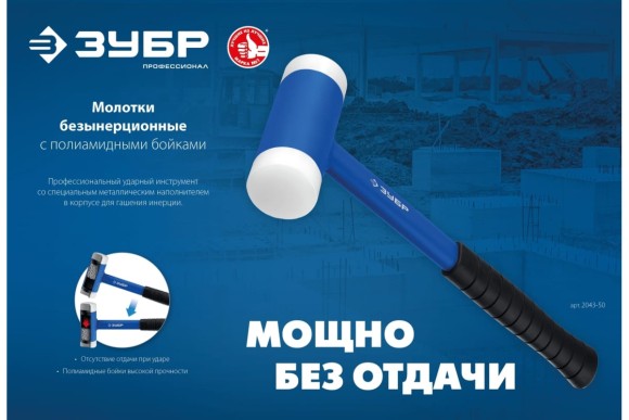 Молоток безынерционный 680г, боёк 40мм полиамид, ЗУБР