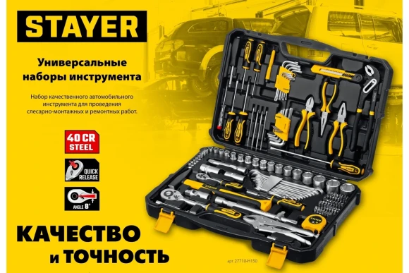 Набор инструмента 150пр STAYER UNIVERSAL 150,  Professional