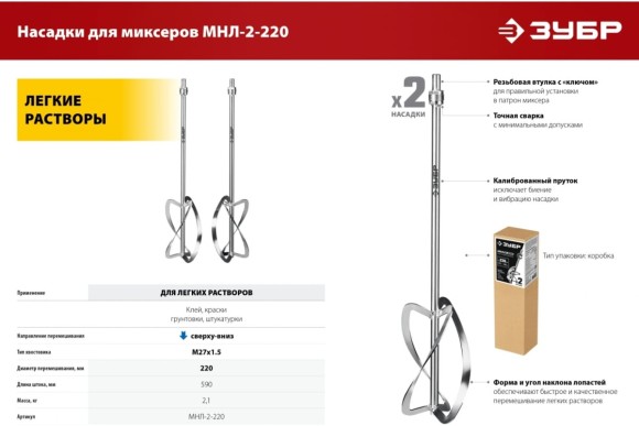 Насадка-миксер 2шт для лёгких растворов 220 х 590мм, М27, "снизу-вверх", ЗУБР Насадка-миксер 2шт для лёгких растворов 220 х 590мм, М27, "снизу-вверх", ЗУБР