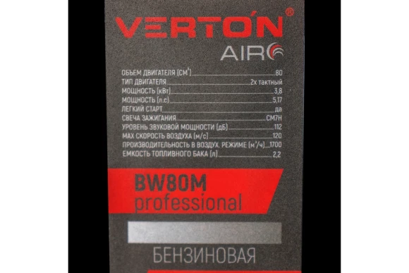 Воздуходувка ранцевая бензиновая VERTON BW80M_PRO (80см3, 3,8кВт/5,17л. с,скор 120м/сек, 1700м3/ч, б