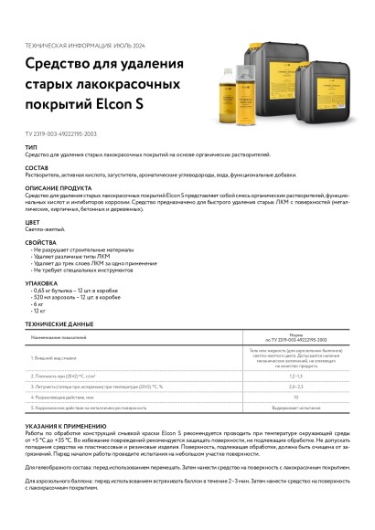 Смывка старой краски Elcon S аэрозоль 520 мл 00-00461475