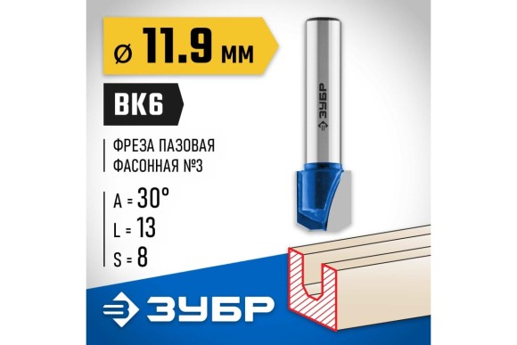 Фреза пазовая фасонная D=11.9 х L=13 х H=45мм, 30°, хвостовик 8мм, ЗУБР Фреза пазовая фасонная D=11.9 х L=13 х H=45мм, 30°, хвостовик 8мм, ЗУБР