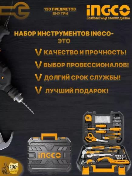 Набор инструмента универсальный INGCO 120пр, HKTHP21201