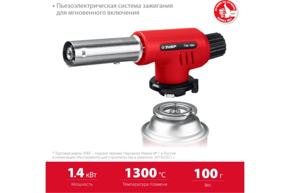Горелка газовая на баллон с пьезоподжигом 1300°С, 1.4кВт, ГМ-150 ЗУБР Горелка газовая на баллон с пьезоподжигом 1300°С, 1.4кВт, ГМ-150 ЗУБР
