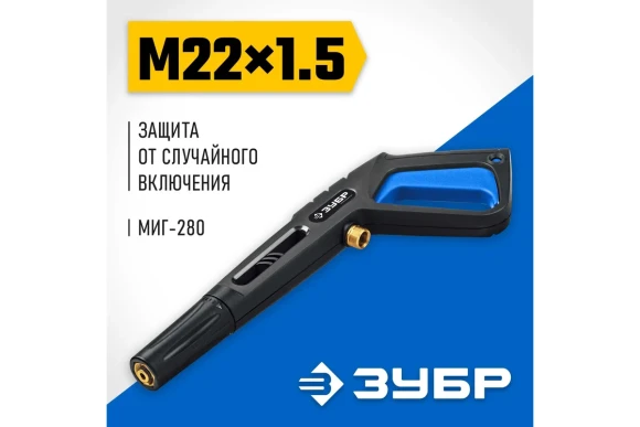 Пистолет для минимоек МИГ-280 ЗУБР Пистолет для минимоек МИГ-280 ЗУБР