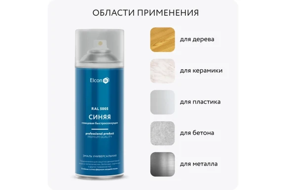 Эмаль акрил. универсальная Elcon,глянец,синий RAL5005 аэрозоль 520мл 00-00462823