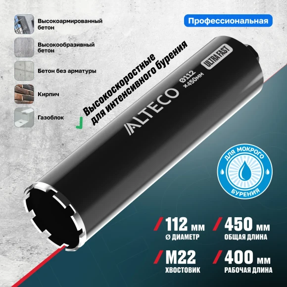 Коронка алмазная по железобетону Ultra Fast 112*450мм,M22, мокрое св.ALTECO 93534 Коронка алмазная по железобетону Ultra Fast 112*450мм,M22, мокрое св.ALTECO 93534