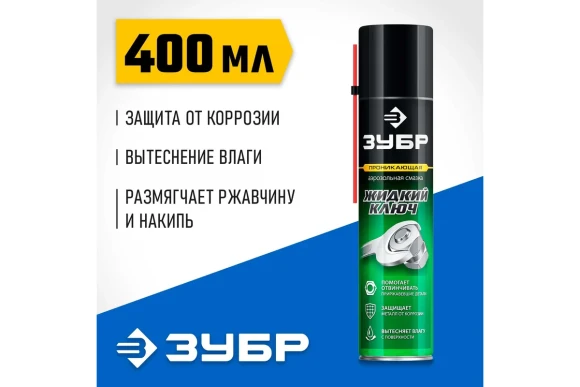 Смазка проникающая Профессионал жидкий ключ 400 мл ЗУБР Смазка проникающая Профессионал жидкий ключ 400 мл ЗУБР