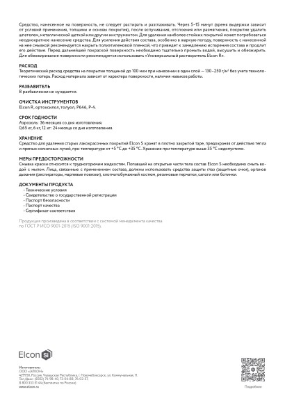 Смывка старой краски Elcon S бутыль 650 мл 00-00461476