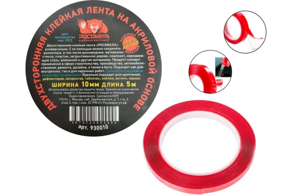 Лента двухсторонняя клейкая на акриловой основе 5м*10мм РОСОМАХА 