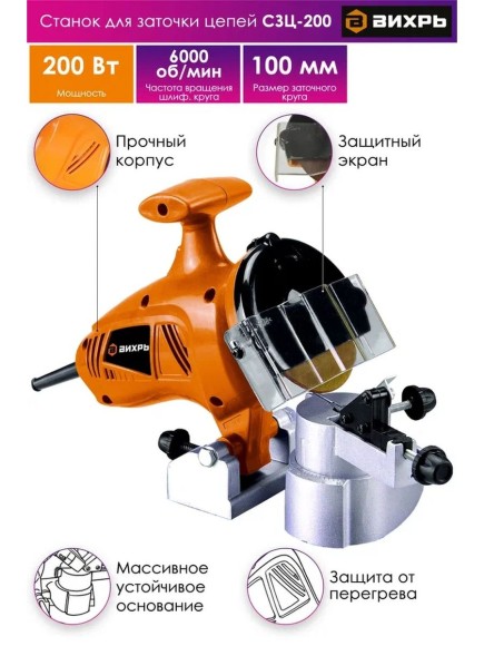 Станок для заточки цепи ВИХРЬ,СЦЗ-200,200Вт,6000об/мин,d-100х10х3,2мм