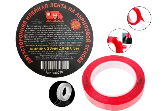 Лента двухсторонняя клейкая на акриловой основе 5м*20мм РОСОМАХА 