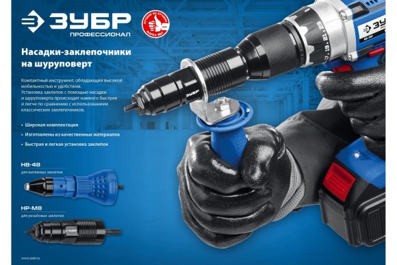 Насадка-заклёпочник на шуруповёрт ЗУБР НВ-48, алюмин. 2.4-4.8мм, сталь 2.4-3.2мм Насадка-заклёпочник на шуруповёрт ЗУБР НВ-48, алюмин. 2.4-4.8мм, сталь 2.4-3.2мм