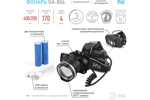 Фонарь налобный аккум.GA-806, 3-х режим.5Вт,2Ач,Led 4000 люм ЭРА