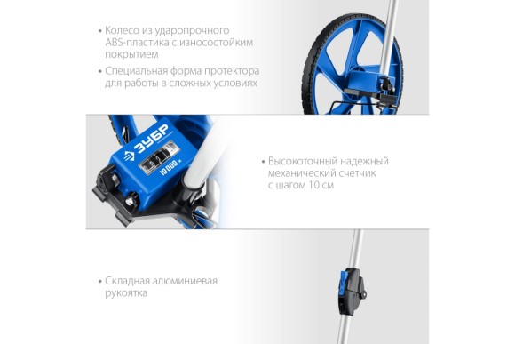 Измерительное колесо(курвиметр) телескоп.ручка 0.1 - 9999 ЗУБР