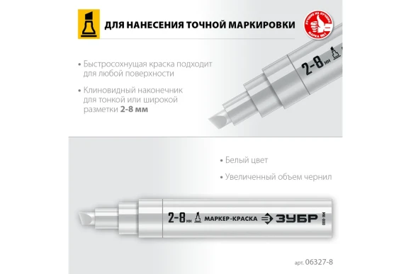 Маркер-краска белый, клиновидный 2-8мм, МК-800, ЗУБР Маркер-краска белый, клиновидный 2-8мм, МК-800, ЗУБР