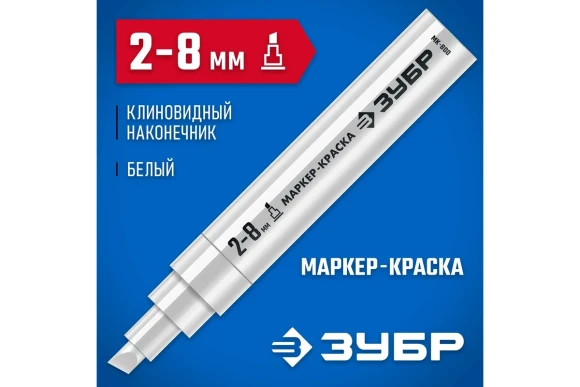 Маркер-краска белый, клиновидный 2-8мм, МК-800, ЗУБР Маркер-краска белый, клиновидный 2-8мм, МК-800, ЗУБР