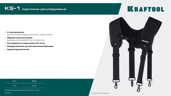 Подтяжки,4 точки крепления KS-1 KRAFTOOL 