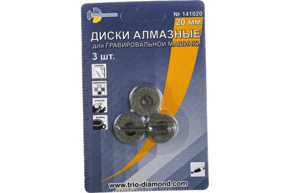 Комплект дисков алмазных по керамике для гравёра 20мм, 3шт, Trio-Diamond