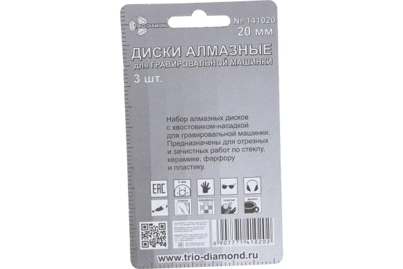 Комплект дисков алмазных по керамике для гравёра 20мм, 3шт, Trio-Diamond Комплект дисков алмазных по керамике для гравёра 20мм, 3шт, Trio-Diamond