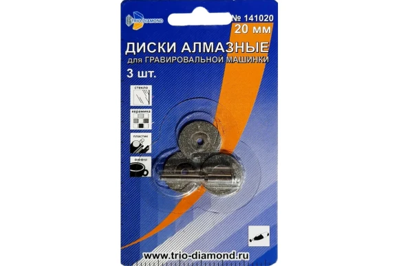 Комплект дисков алмазных по керамике для гравёра 20мм, 3шт, Trio-Diamond Комплект дисков алмазных по керамике для гравёра 20мм, 3шт, Trio-Diamond