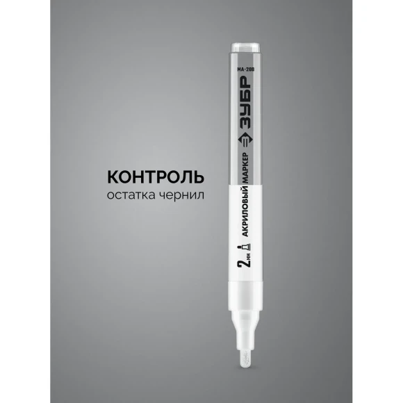 Маркер акриловый белый, круглый наконечник 2 мм, МА-200, ЗУБР