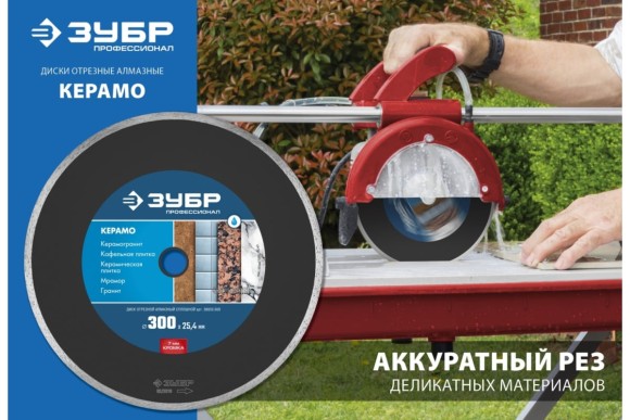 Диск алмазный по керамограниту Керамо-25, 300 х 3 х 25.4мм, ЗУБР Диск алмазный по керамограниту Керамо-25, 300 х 3 х 25.4мм, ЗУБР