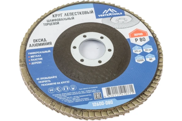 Диск лепестковый 125 х 22,2 мм,Р80 Vertextools