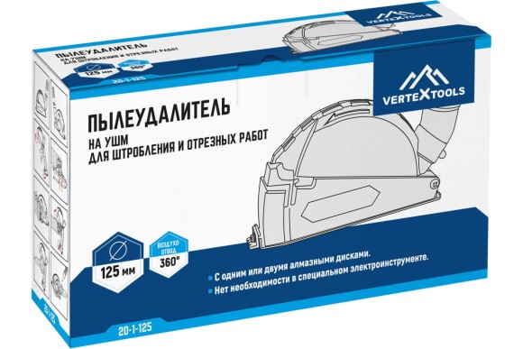 Пылеудалитель для отрезных работ 125мм на УШМ, Vertextools Пылеудалитель для отрезных работ 125мм на УШМ, Vertextools