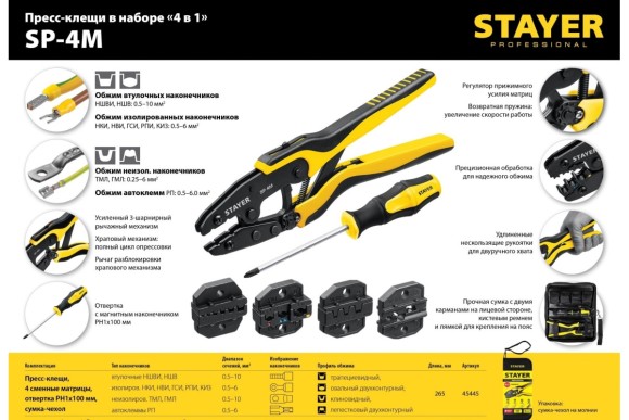 Клещи для кабельных наконечников  SP-4M (4 матрицы)  STAYER
