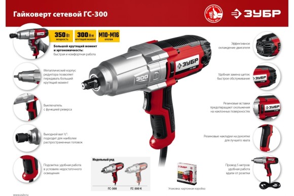 Гайковёрт электрический ЗУБР ГС-300, 350Вт, 300Н*м, 1/2дюйма, 2000об/мин, в коробке Гайковёрт электрический ЗУБР ГС-300, 350Вт, 300Н*м, 1/2дюйма, 2000об/мин, в коробке