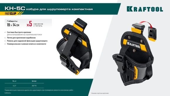 Кобура для шуруповёрта малая FastClip KH-5С KRAFTOOL Кобура для шуруповёрта малая FastClip KH-5С KRAFTOOL