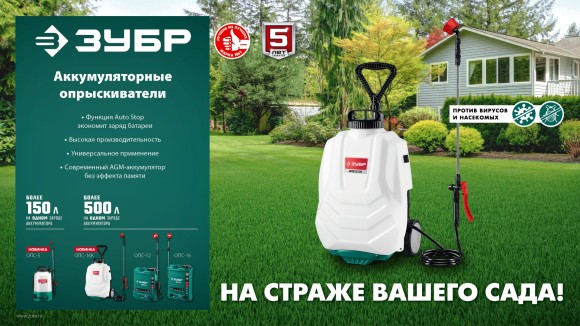 Опрыскиватель аккумуляторный ОПС-5, 5л,+1насадка, ЗУБР