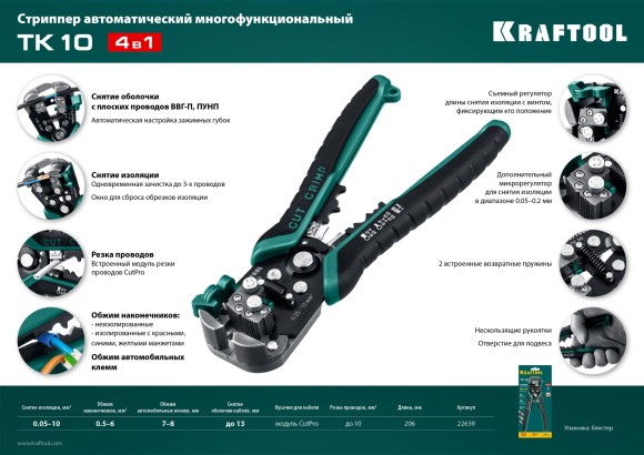 Стриппер автоматический,многофунк. .0.05-10мм2,  22639   KRAFTOOL