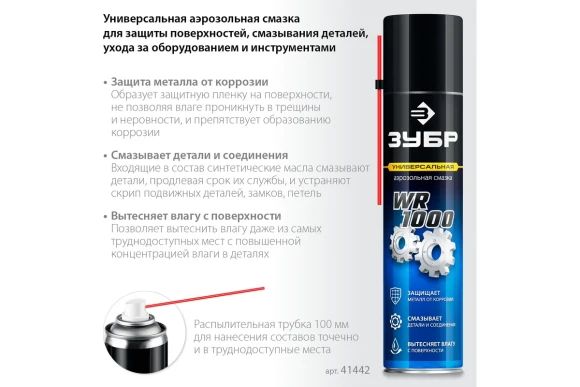 Смазка универсальная Профессионал WR-1000 400 мл ЗУБР Смазка универсальная Профессионал WR-1000 400 мл ЗУБР